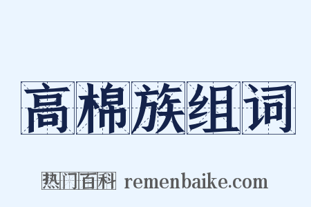 高棉族组词是什么意思的图片
